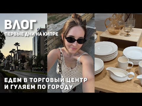 Видео: ВЛОГ: первые дни на КИПРЕ, едем в торговый центр, в поликлинику, исследуем Лимассол