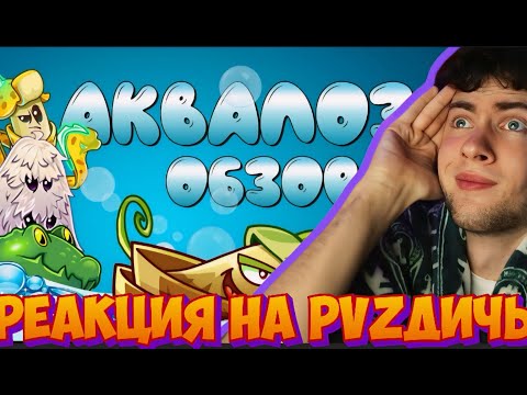 Видео: ПВЗ ДИЧЬ Андрюха, у нас труп Кувшинки, возможно криминал. Обзор Аквалозы (Aqua Vine) РЕАКЦИЯ