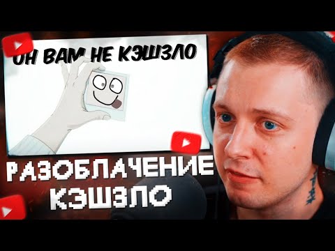 Видео: СТИНТ СМОТРИТ: ОН ВАМ НЕ КЭШЗЛО - РАЗОБЛАЧЕНИЕ