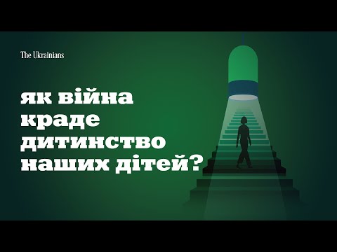 Видео: Війна і діти: хто тут насправді дорослі? | Пігулка еволюції