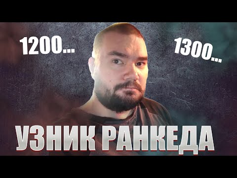 Видео: Играю Худшие Билды и схожу с ума в ранкеде, все как обычно.