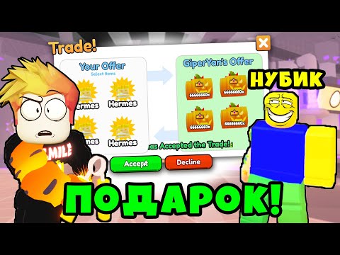 Видео: НУБИК ПОДАРИЛ МНЕ САМОГО ЛУЧШЕГО ПИТОМЦА в АРМРЕСТЛИНГ СИМУЛЯТОР РОБЛОКС