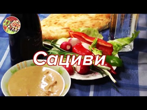 Видео: Сациви (курица в ореховом соусе) вариант 1. Суперхит грузинской кухни!