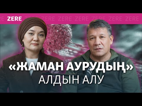 Видео: «Жаман ауру», химиотерапия, рак туралы мифтер, аурудың алдын алу.  Онколог-хирургпен сұхбат | ZERE