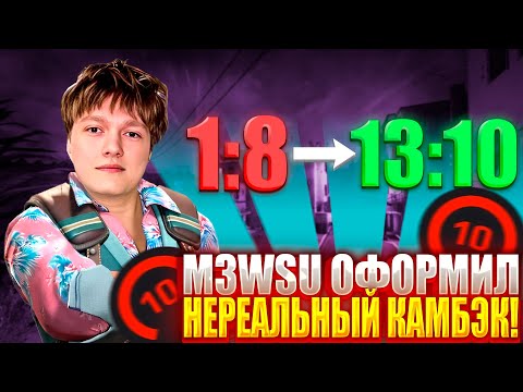 Видео: M3WSU ОФОРМИЛ НЕРЕАЛЬНЫЙ КАМБЭК НА 4000 ЭЛО! M3WSU СКАЗАЛ ЗАПРЕТКУ НА СТРИМЕ?! #m3wsu #cs2