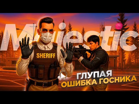 Видео: ГОСНИК СОВЕРШИЛ ОШИБКУ И ПОЖАЛЕЛ ОБ ЭТОМ В GTA 5 RP | Majestic RP