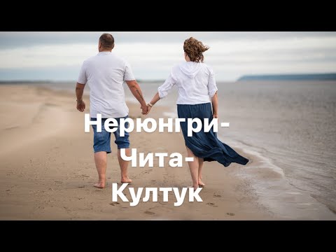 Видео: Путешествие из Якутска на Алтай на машине. Июнь 2024. День второй, третий. Нерюнгри-Чита-Култук.
