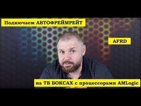 Видео: Подключаем АВТОФРЕЙМРЕЙТ на ТВ БОКСАХ с процессорами AMLogic. На примере Beelink GT1 Mini. AFRD