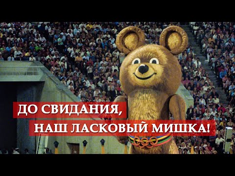 Видео: "До свидания, наш ласковый мишка" (фрагмент из фильма "О спорт, ты - мир!")