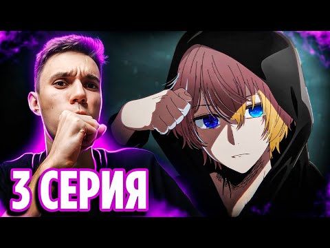 Видео: ЗВЁЗДНОЕ ДИТЯ 3 СЕРИЯ 🔥 Реакция на аниме Ребёнок Идола / Oshi no Ko