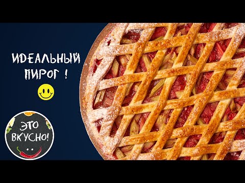 Видео: СРОЧНО ИСПЕКИТЕ ЭТО! Первый Летний Пирог с Ревенем и Клубникой