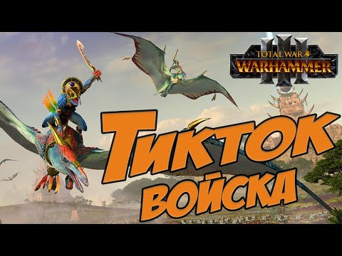 Видео: ТИКТОК ВОЙСКА - Total War Warhammer 3