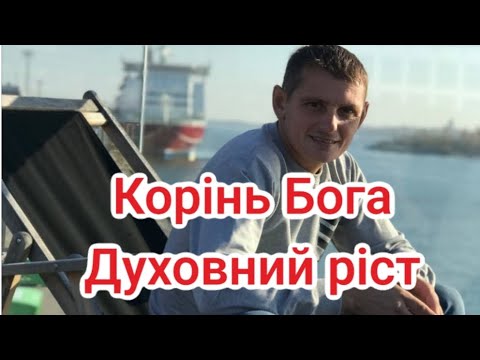 Видео: Корінь від Бога. Духовний ріст