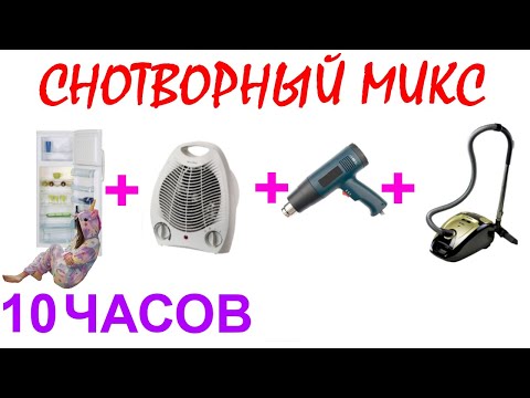 Видео: №698 Звук холодильника, звук вентилятора, звук строительного фена и звук пылесоса - 10 часов. АСМР