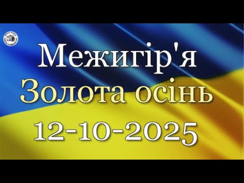 Видео: Межигір'я 12 10  2025