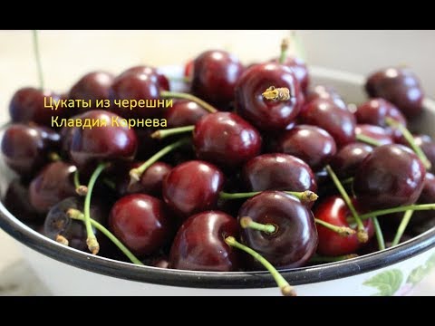 Видео: Цукаты из черешни или Киевское сухое варенье