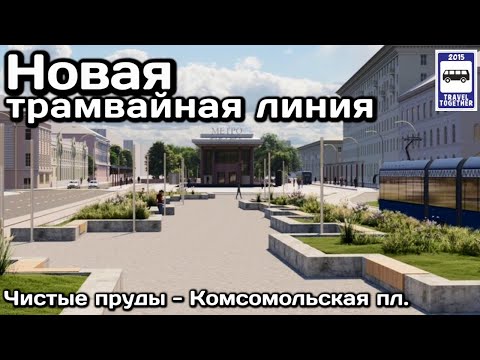 Видео: Строительство новой трамвайной линии «Чистые пруды-Комсомольская площадь»