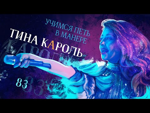 Видео: Учимся петь в манере №83. ТИНА КАРОЛЬ.