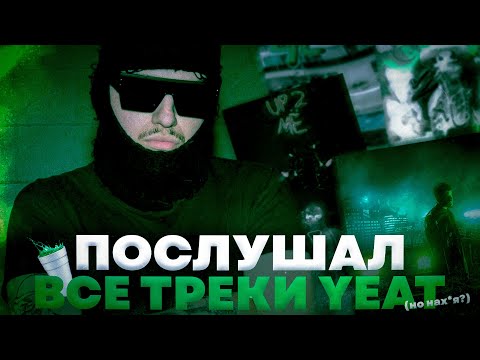 Видео: Yeat - почему его любят и ненавидят? // послушал все треки Yeat