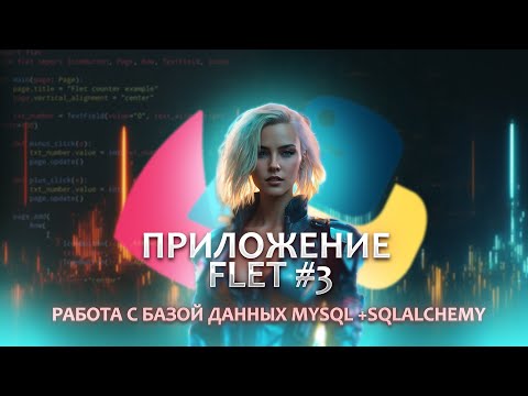 Видео: Приложение на FLET №3. Подключаем базу данных MYSQL к проекту с помощью sqlAlchemy