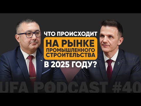 Видео: Что ждёт рынок промышленного строительства в 2025?