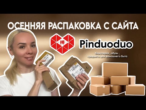 Видео: Распаковка с сайта Pinduoduo. Посылки. Бижутерия. Товары для домашнего быта. Осень-Октябрь 2024 год.
