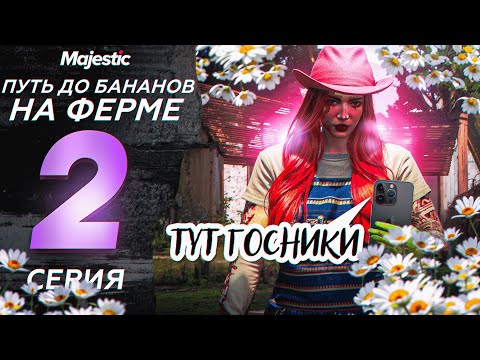 Видео: ГОСНИКИ СТАЛИ ДРУЗЬЯМИ НА MAJESTIC RP? | 2 СЕРИЯ ПУТИ ДО БАНАНОВ