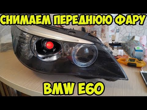 Видео: Снимаем фару BMW e60. Ищем сигналы.