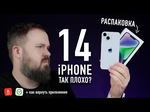 Видео: Распаковка iPhone 14. Все так плохо? И как перенести запрещенные приложения на новый iPhone...