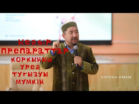 Видео: Сұрақ-жауап Нұрлан Имам|Кейбір препараттар қорқыныш үрей туғызуы мүмкін #нурланимам #нұрланимам #rek