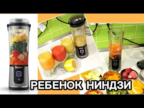 Видео: АККУМУЛЯТОРНЫЙ ПОРТАТИВНЫЙ  "РЕБЕНОК" БЛЕНДЕР NINJA BLAST BC151EUBK #ninja #блендер #портативный
