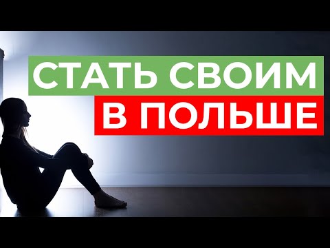 Видео: Что нужно знать перед переездом в Польшу? Адаптация и подготовка