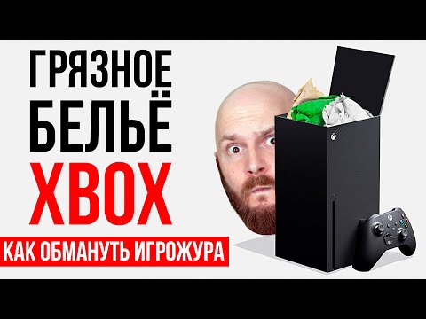 Видео: Как обмануть игрожура? НОВЫЙ МЕТОД! Трансформация Xbox и Microsoft