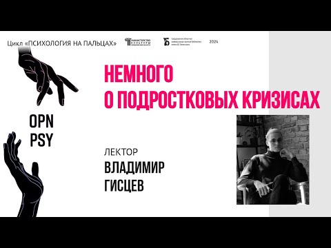 Видео: «Немного о подростковых кризисах»