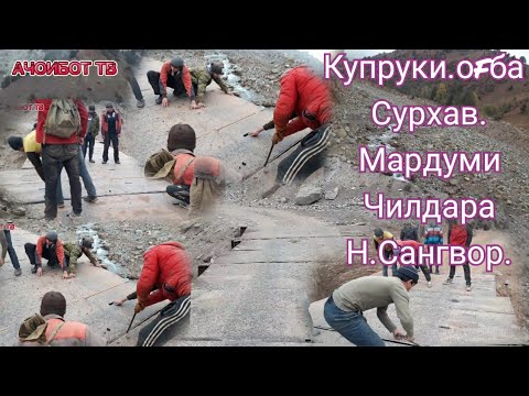 Видео: Мардуми мехнаткаши Чилдара.Купруки Сурхав.Оfба