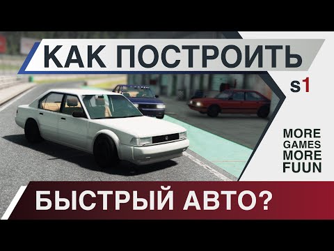 Видео: BeamNg Drive | Как построить самую быструю машину? Нужно всего лишь...| Настройка подвески | Серия 1