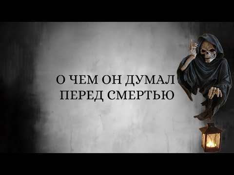 Видео: О чем думал человек перед смертью 🖤🗝️😱 #таро #tarot