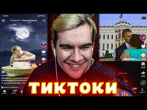Видео: БРАТИШКИН СМОТРИТ ВЕБМЫ ПРИКОЛЫ МЕМЫ СМЕШНЫЕ ВИДЕО В ТИКТОКЕ