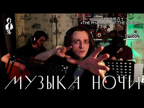 Видео: Ярослав Баярунас - Музыка ночи (мюзикл «The Phantom of the Opera» / «Призрак Оперы»)