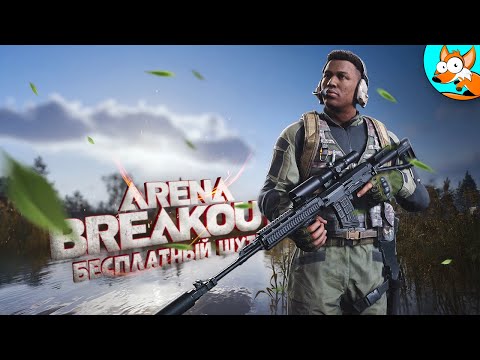 Видео: Неудержимый безумец и профессионал в Arena Breakout Infinite