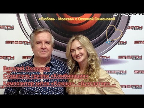 Видео: «Любовь -Москва» #3 Полёт откровения | Виталий Окороков | Советский композитор «Бухгалтер», «Ксюша»