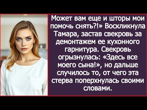 Видео: Может вам еще и шторы мои помочь снять_ Тамара застала свекровь за демонтажем ее кухонного гарнитура