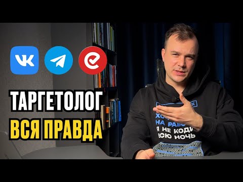 Видео: Профессия ТАРГЕТОЛОГ. Вся правда