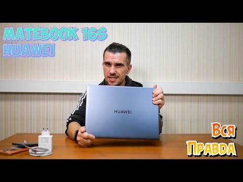 Видео: ОБЗОР HUAWEI MATEBOOK 16s