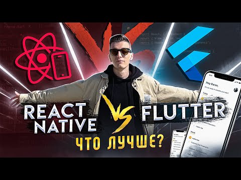 Видео: 🤯 React Native vs Flutter | Одно приложение на разных языках | Что выбрать?