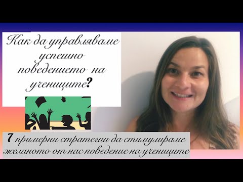 Видео: Как да управляваме успешно поведението на учениците? Поведение на учениците в клас