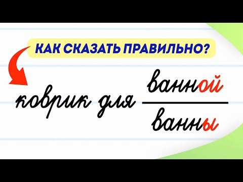 Видео: Эти слова постоянно путают! В чём разница? Разбираемся раз и навсегда
