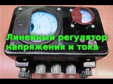 Видео: В поисках идеального  лабораторного блока питания  (часть 2) - Линейный регулятор  напряжения и тока