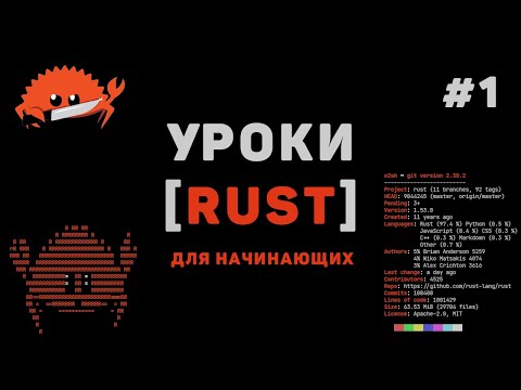 Видео: Изучение Rust с нуля / #1 – Что такое Rust программирование? Введение для начинающих