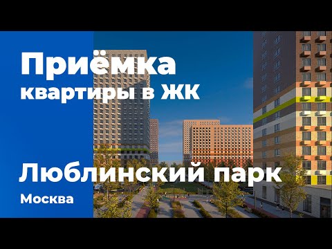 Видео: Приемка квартиры в ЖК Люблинский парк | ПИК | Помощь в приемке квартиры